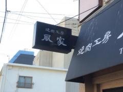 風家焼肉工房