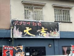 スタミナ鉄板大吉