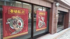 瀋陽飯店