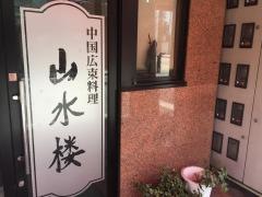 山水楼