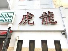 フウロン