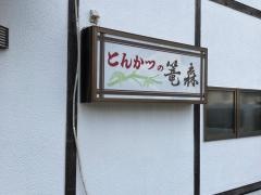 とんかつ籠森