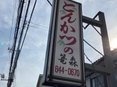 とんかつ籠森