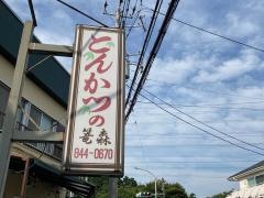 とんかつ籠森