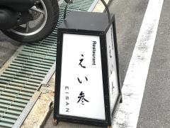 えい参