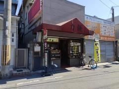 力餅鴻池店