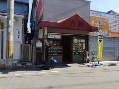 力餅鴻池店