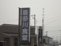 喜多川食堂