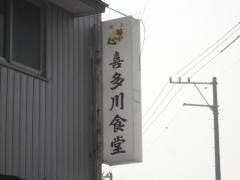 喜多川食堂