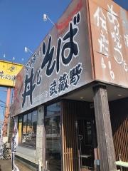 武蔵野丼ぶり道場