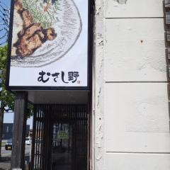 武蔵野丼ぶり道場