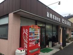 にいみ茶屋