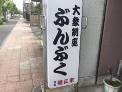 ぶんぶく