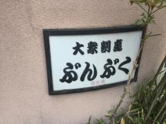 ぶんぶく
