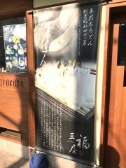 三福屋