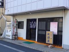 秋田屋