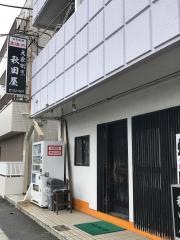 秋田屋