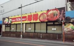 得得うどん香里園店