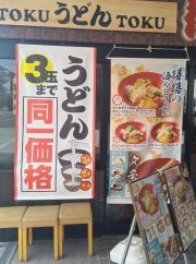 得得うどん香里園店