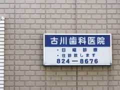 古川歯科医院