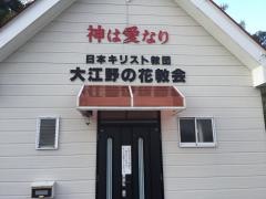 大江野の花教会