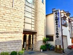 めぐみ福音キリスト教会