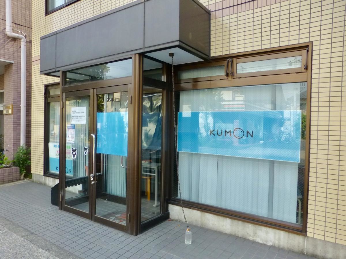 公文式南篠崎４丁目教室