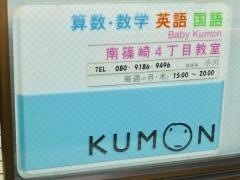公文式南篠崎４丁目教室
