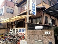 千賀塾　嵯峨教室
