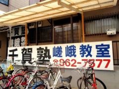 千賀塾　嵯峨教室