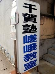 千賀塾　嵯峨教室