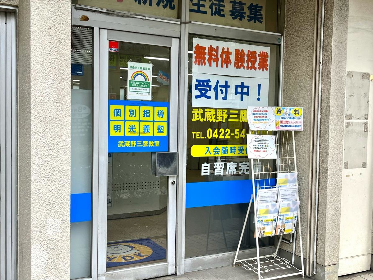 個別指導の明光義塾 武蔵野三鷹教室のエントランス正面外観