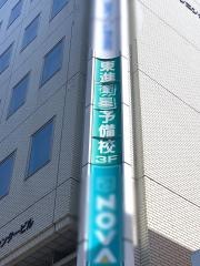 東進衛星予備校　前橋表町校