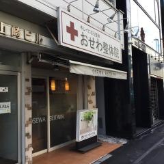 おせわ整体　九段下院