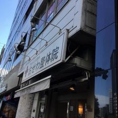 おせわ整体　九段下院