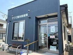 ウツミ整体施術院