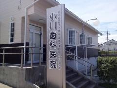小川歯科医院