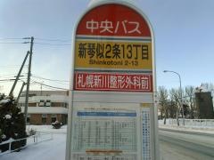 「新琴似２条１３丁目」バス停留所