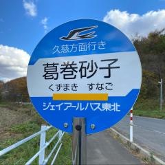 「葛巻砂子」バス停留所