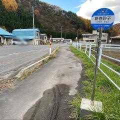 「葛巻砂子」バス停留所