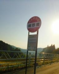 「細野橋」バス停留所