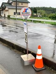 「常北中学校入口」バス停留所