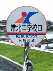 「常北中学校入口」バス停留所