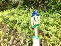 「高沼」バス停留所