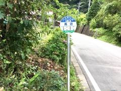 「高沼」バス停留所