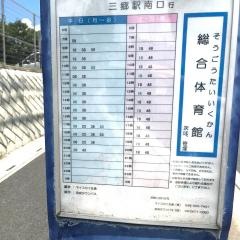 「総合体育館」バス停留所