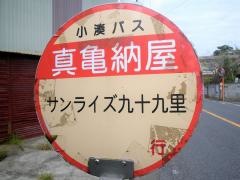 「真亀納屋」バス停留所