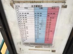 「中十条四丁目」バス停留所