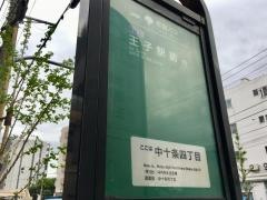 「中十条四丁目」バス停留所