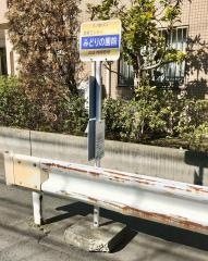 「みどりの園前」バス停留所